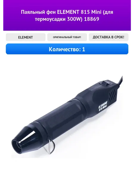 Паяльный фен ELEMENT 815 Mini (для термоусадки 300W) 18869
