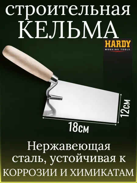 Hardy - малярный инструмент Кельма каменщика HARDY серия*26*, нержавеющая сталь, 18см