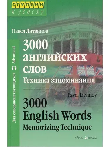 3000 английских слов. Техника запоминания. Тематический словарь-минимум | Литвинов Павел Петрович