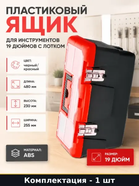 DUEL Пластиковый ящик для инструментов 19 дюймов с лотком