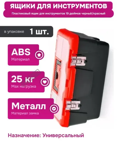 DUEL Пластиковый ящик для инструментов 19 дюймов с органайзером