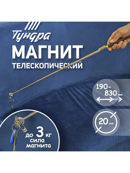Тундра Магнит телескопический 20 мм, 190 - 820 мм, до 3 кг