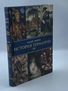 История Германии | Моруа Андре | Книга б/у