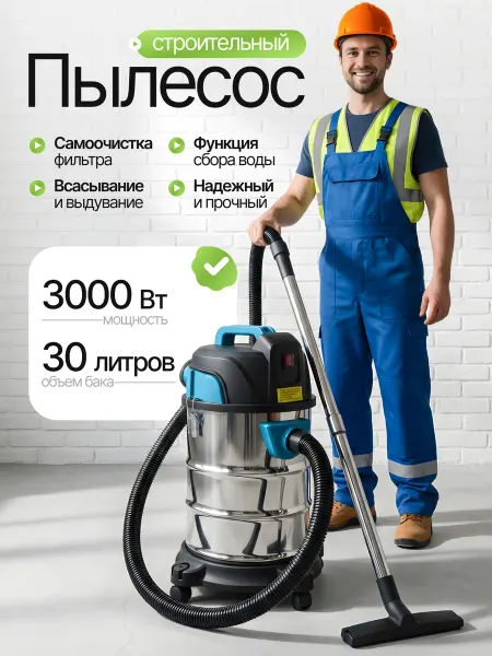 Пылесос строительный мощный, без мешка 3000Вт