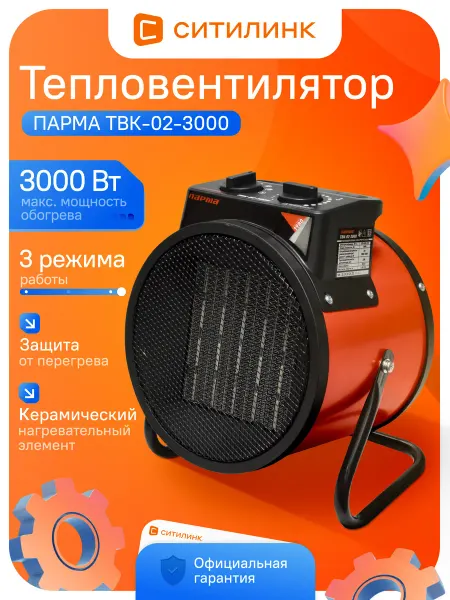 Парма Тепловентилятор керамический ТВК-02-3000 напольный 3000 Вт