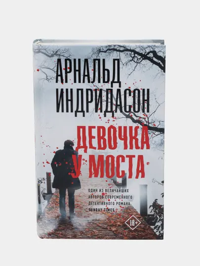 Девочка у моста, Арнальд Индридасон