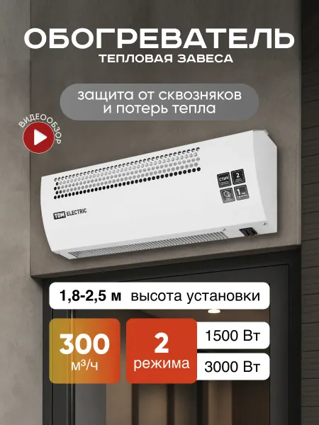 TDM Electric Обогреватель 3ТС-1Н тепловая завеса 3000Вт