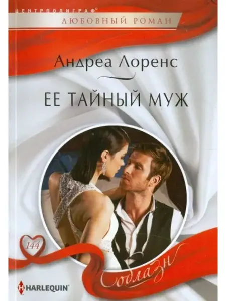 Центрполиграф Андреа Лоренс Ее тайный муж