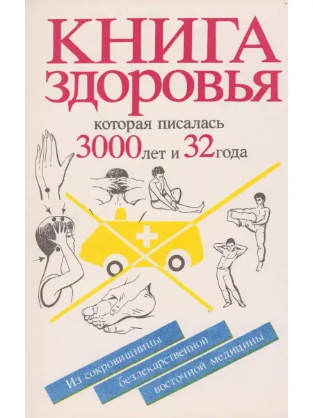 Вузовская книга Книга здоровья, которая писалась 3000 лет и 32 года. Из сокр