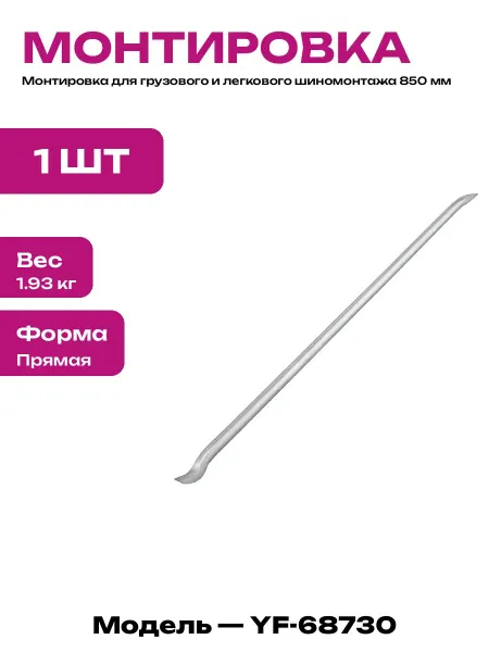Лопатка монтировочная стальная прямая 19х850 мм тип ломик
