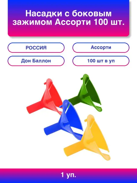 Дон Баллон 1упак. Насадки, с боковым зажимом, Ассорти, 100 шт
