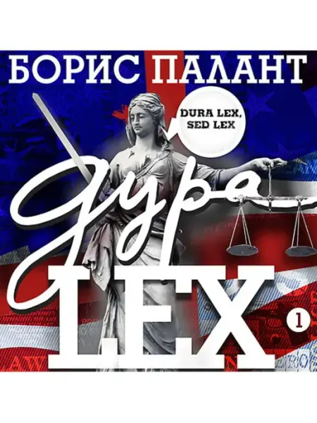 СОЮЗ ИД Палант Б. "Дура LEX" (Аудиокнига на 2-х CD-МР3)