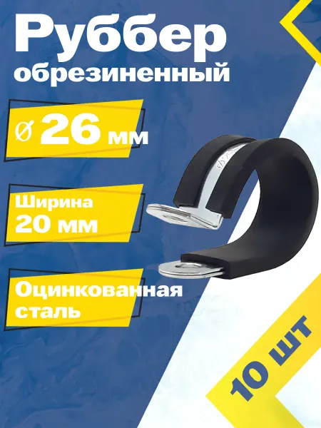 Mgf Mega Fix Хомут обрезиненный Руббер 26 20 W1 (20 шт.)