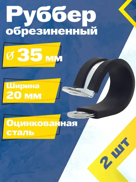 Mgf Mega Fix Хомут обрезиненный Руббер 35 20 W1 (2 шт.)
