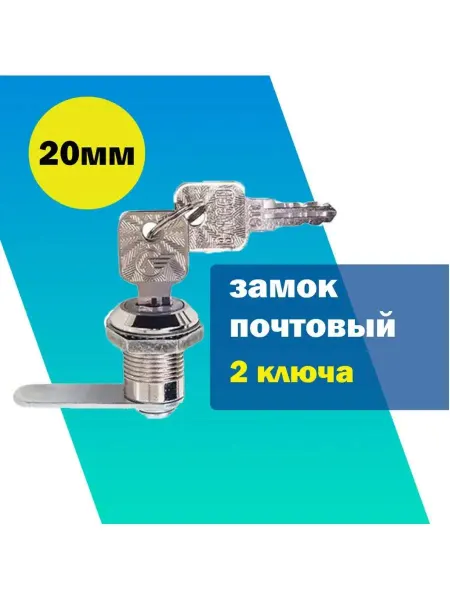 Akvadon Замок почтовый 20 мм, мебельный, для шкафа