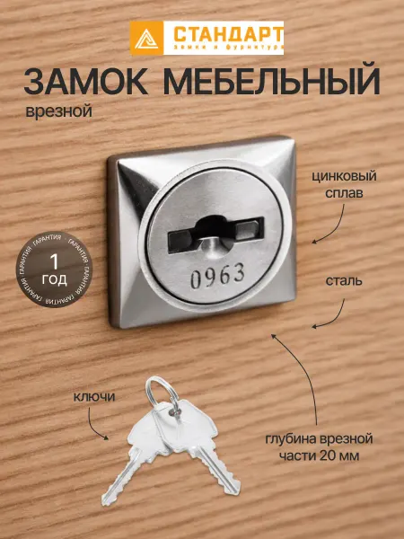 СТАНДАРТ Замок для почтового ящика 20 мм