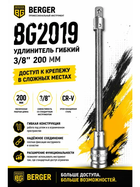 BERGER Удлинитель гибкий 3 8" 200 мм