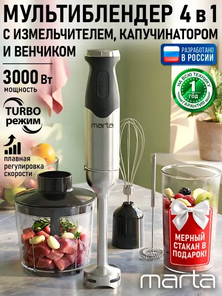 MARTA Блендер погружной для измельчения и смешивания 4в1, 3000 Вт