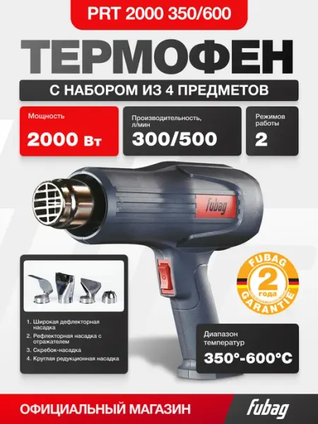 FUBAG Строительный термофен PRT 2000 350 600 с набором 4 предмета