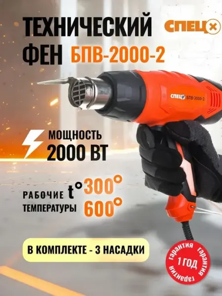 СПЕЦ инструмент Фен технический Спец БПВ-2000-2 (2000 Вт)