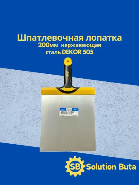 DEKOR Шпатлевочная лопатка 200мм нержавеющая сталь 505