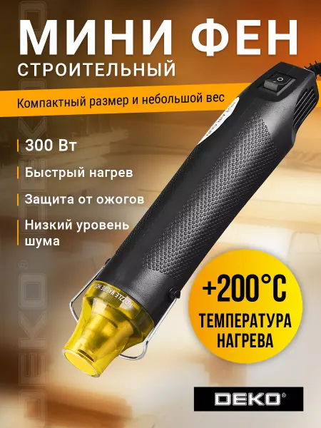 DEKO Мини-фен HG300W, 220-240В, 300Вт, 200С