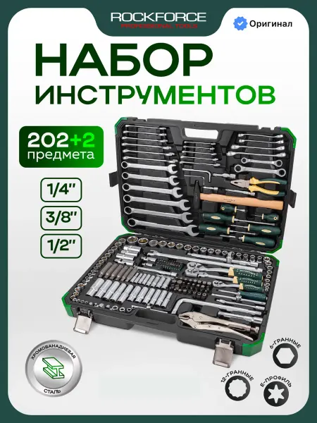 Rockforce Набор инструментов для автомобиля 202+2 предмета