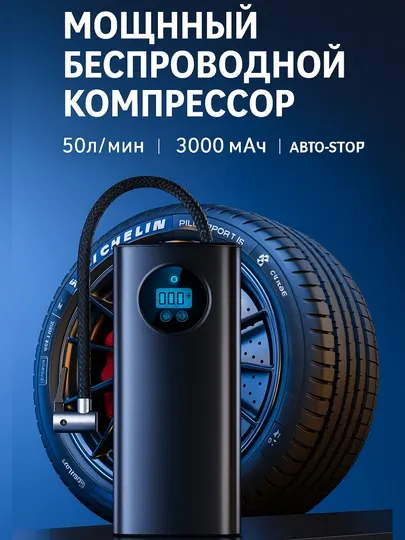 Автомобильный беспроводной компрессор с цифровым дисплеем, 3000 мАh, 80W, 50L/мин