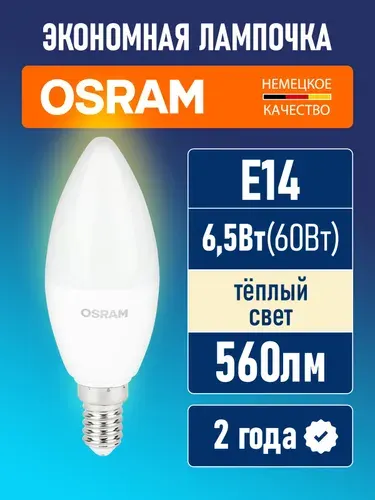 Osram Лампочка светодиодная E14 LED Value B 560лм 6.5Вт 3000К