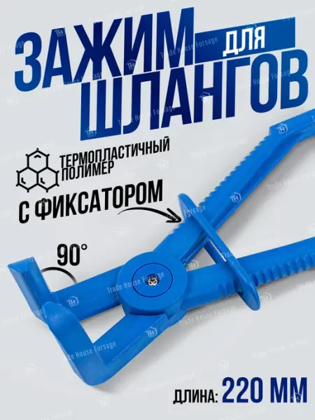 FORSAGE Зажим для шлангов с фиксатором 220 мм