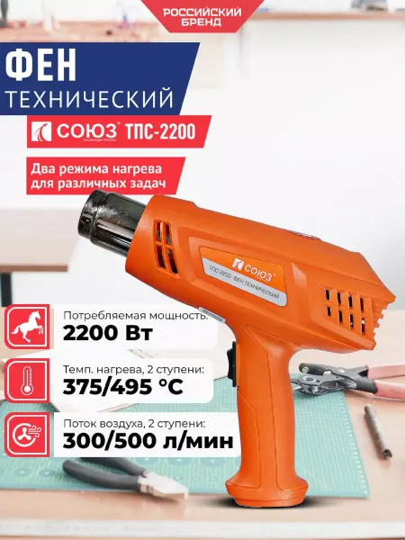 СОЮЗ Фен технический строительный ТПС-2200, 2200 Вт