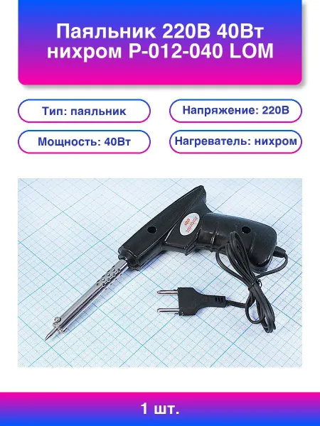 1шт. Паяльник 220В 40Вт нихром Lom пистолет
