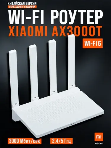 Wi-Fi роутер Xiaomi AX3000T (CN), двухдиапазонный, гигабитный роутер 3000 мбит/сек, с WiFi 6