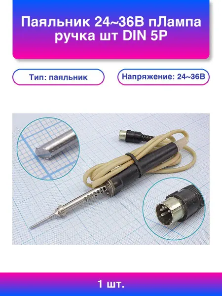 1шт. Паяльник 24~36В пЛампа ручка шт Din 5P45