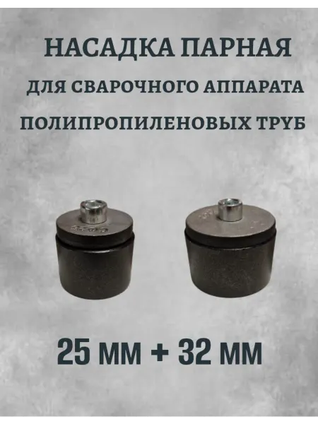 VALFEX Насадка парная 25 мм + 32 мм для паяльника
