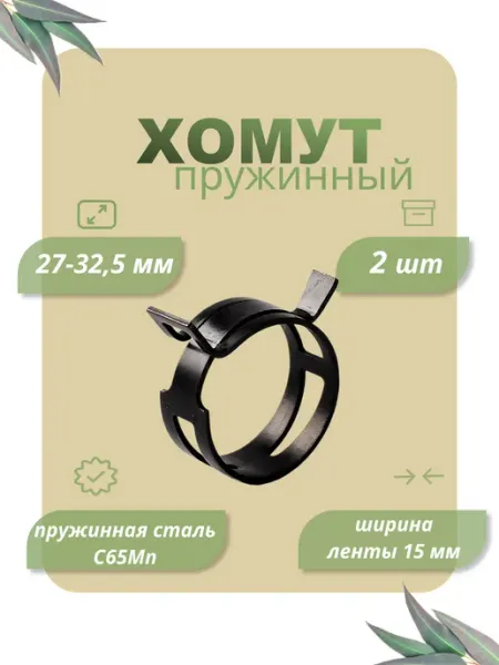 Dкомфорт Хомут пружинный самозажимной от 27 до 32,5 мм 5 шт