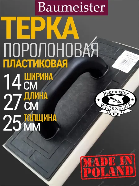 Baumeister Шлифовальная терка поролоновая 270х140х25 мм строительная