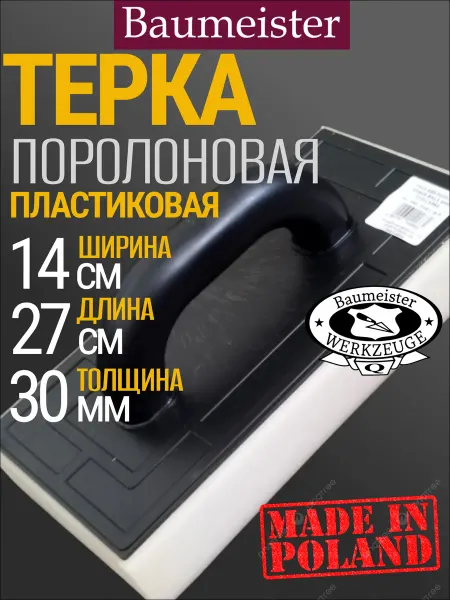 Baumeister Шлифовальная терка поролоновая 270х140Х30 мм строительная