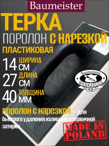 Baumeister Шлифовальная терка поролоновая с нарезкой 270х140х40 мм