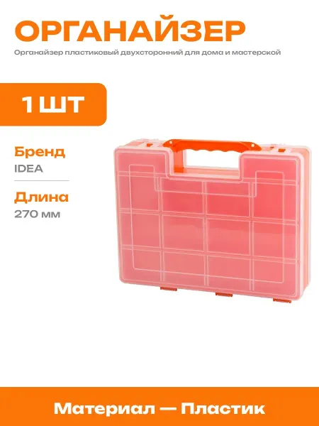 Контейнер для фурнитуры двухсторонний с ручкой 270х220х70 мм