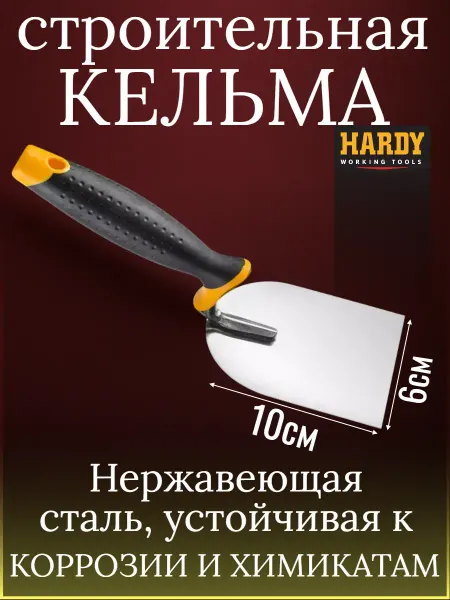 Hardy - малярный инструмент Кельма штукатурная HARDY серия *28*, ручка 2К, 6см