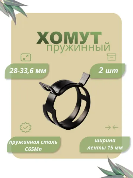 Dкомфорт Хомут пружинный самозажимной от 28 до 33,6 мм 2 шт