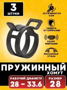 Хомут пружинный самозажимной 28 мм 5 шт