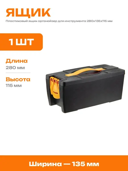 Органайзер для ручного инструмента пластиковый 280 мм ящик