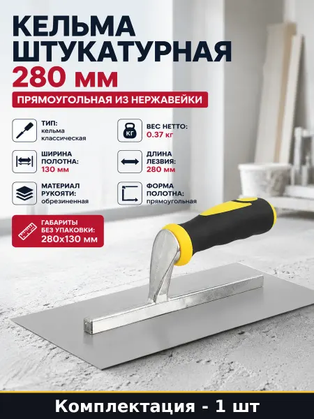 Кельма штукатурная 280 мм прямоугольная из нержавейки