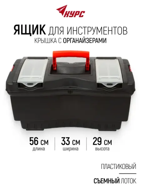 КУРС Ящик для инструментов пластиковый 56 х 33 х 29 см