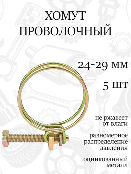 Хомут спиральный проволочный 29мм, набор 5шт