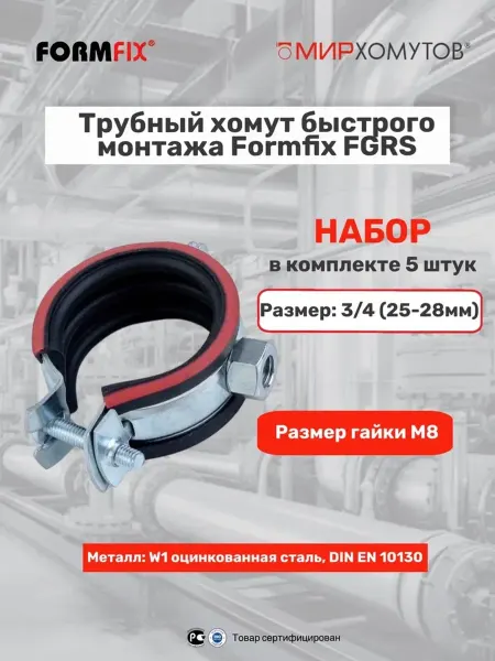 МИР ХОМУТОВ Трубный хомут быстрого монтажа 3 4" (25-28 мм) 5шт FGRS