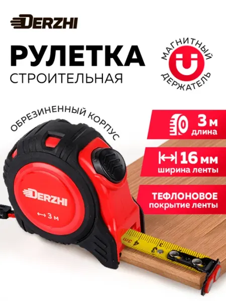 DERZHI Рулетка строительная с фиксатором магнитная 3 м