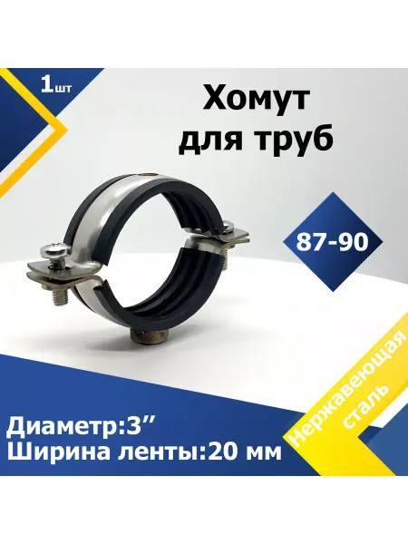 Mgf Mega Fix Хомут 3" дюйма (87-90 мм) М8 (1 шт.) W2